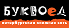 Бесплатный самовывоз заказов из всех магазинов книжной сети ”Буквоед”! - Нолинск